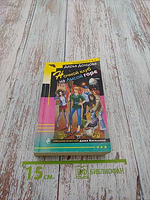 Ночной клуб на Лысой горе