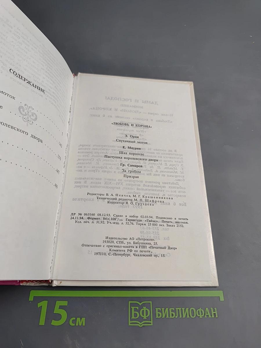 Любовь и корона