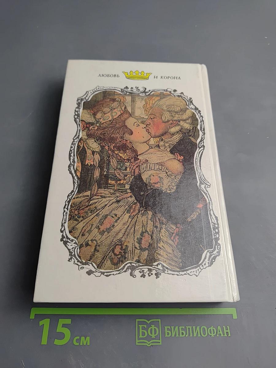 Любовь и корона