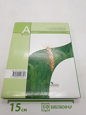 Биология. Общая биология. 10-11 классы. Часть 2