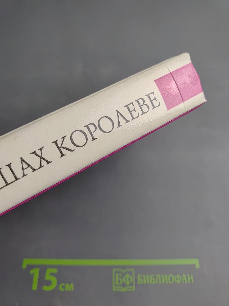 Любовь и корона