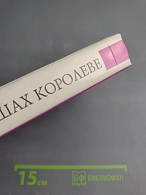 Любовь и корона