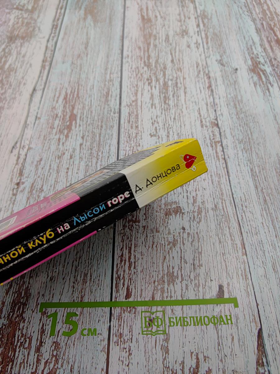 Ночной клуб на Лысой горе