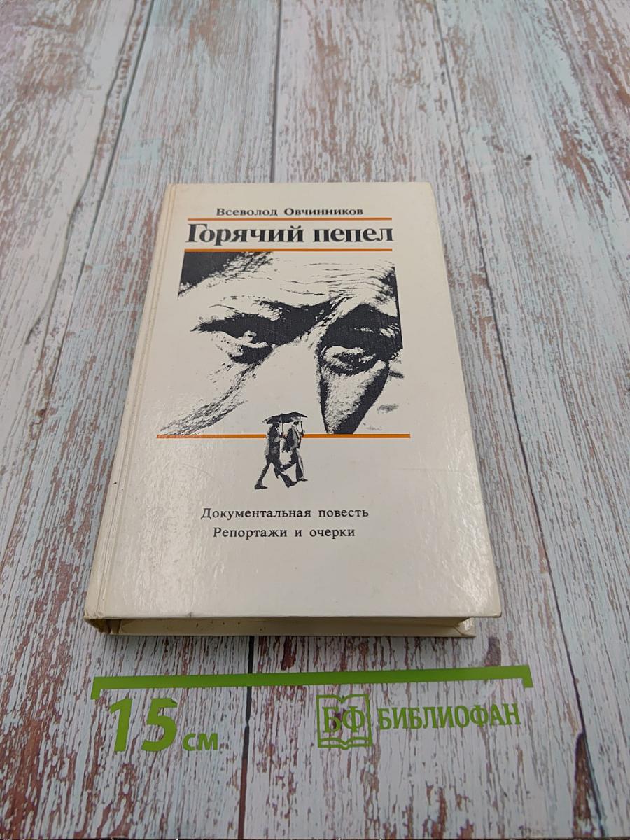 Горячий пепел