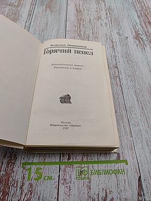 Горячий пепел