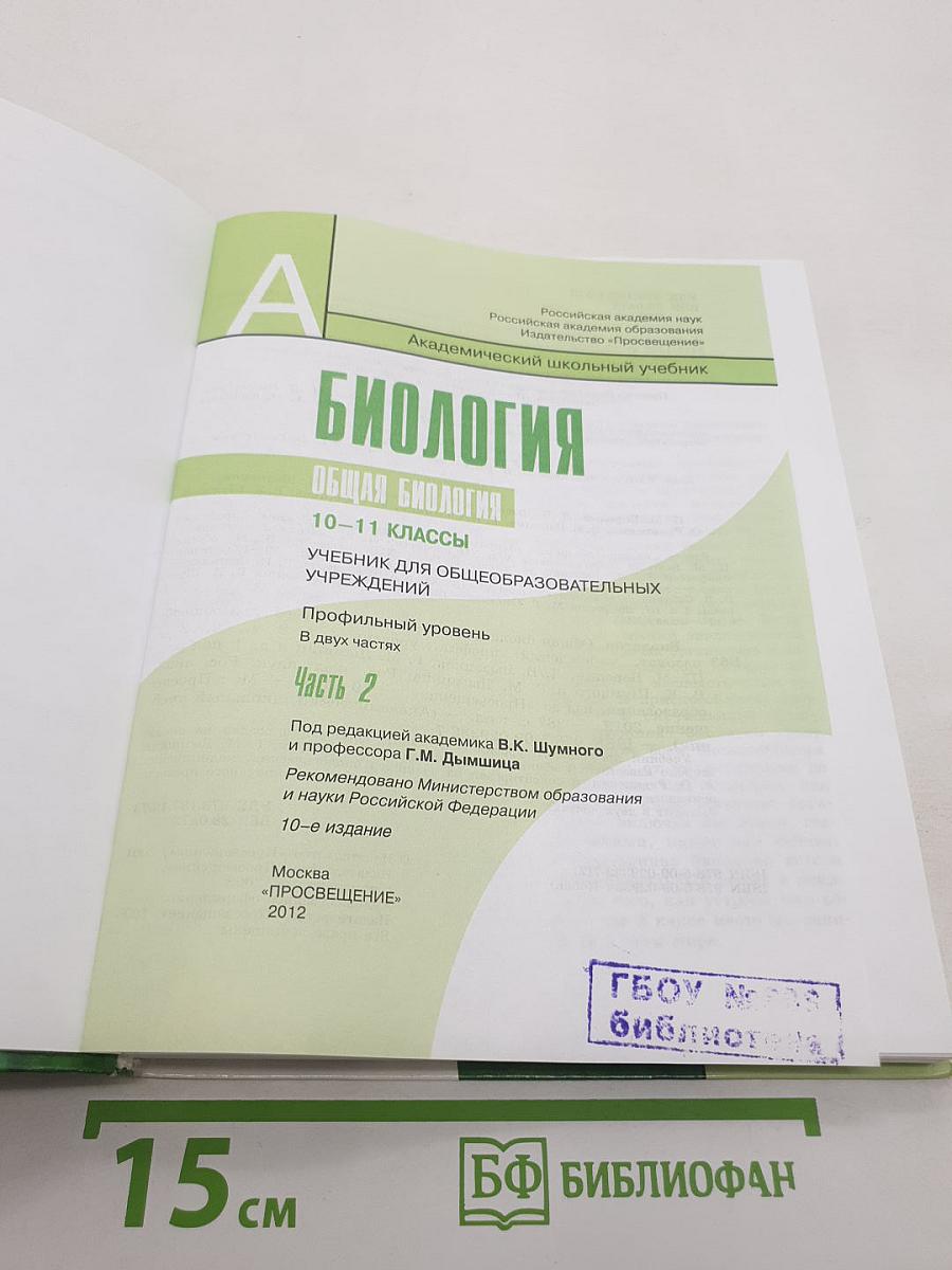 Биология. Общая биология. 10-11 классы. Часть 2