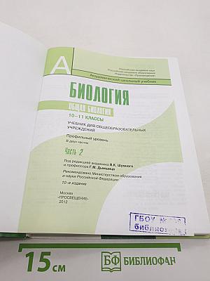 Биология. Общая биология. 10-11 классы. Часть 2