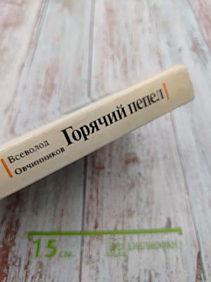 Горячий пепел