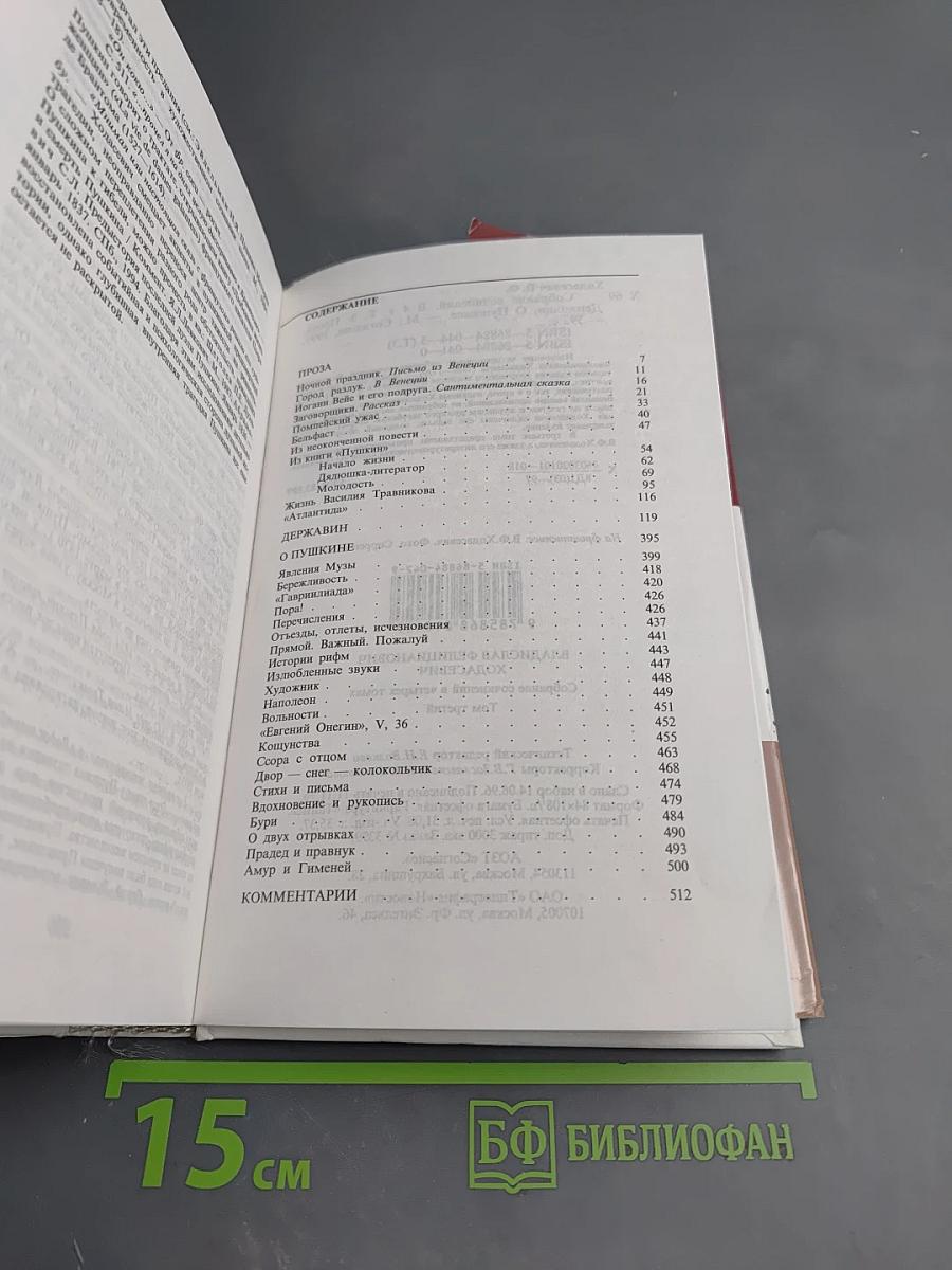Собрание сочинений в четырех томах. Том третий: Проза, Державин, О Пушкине