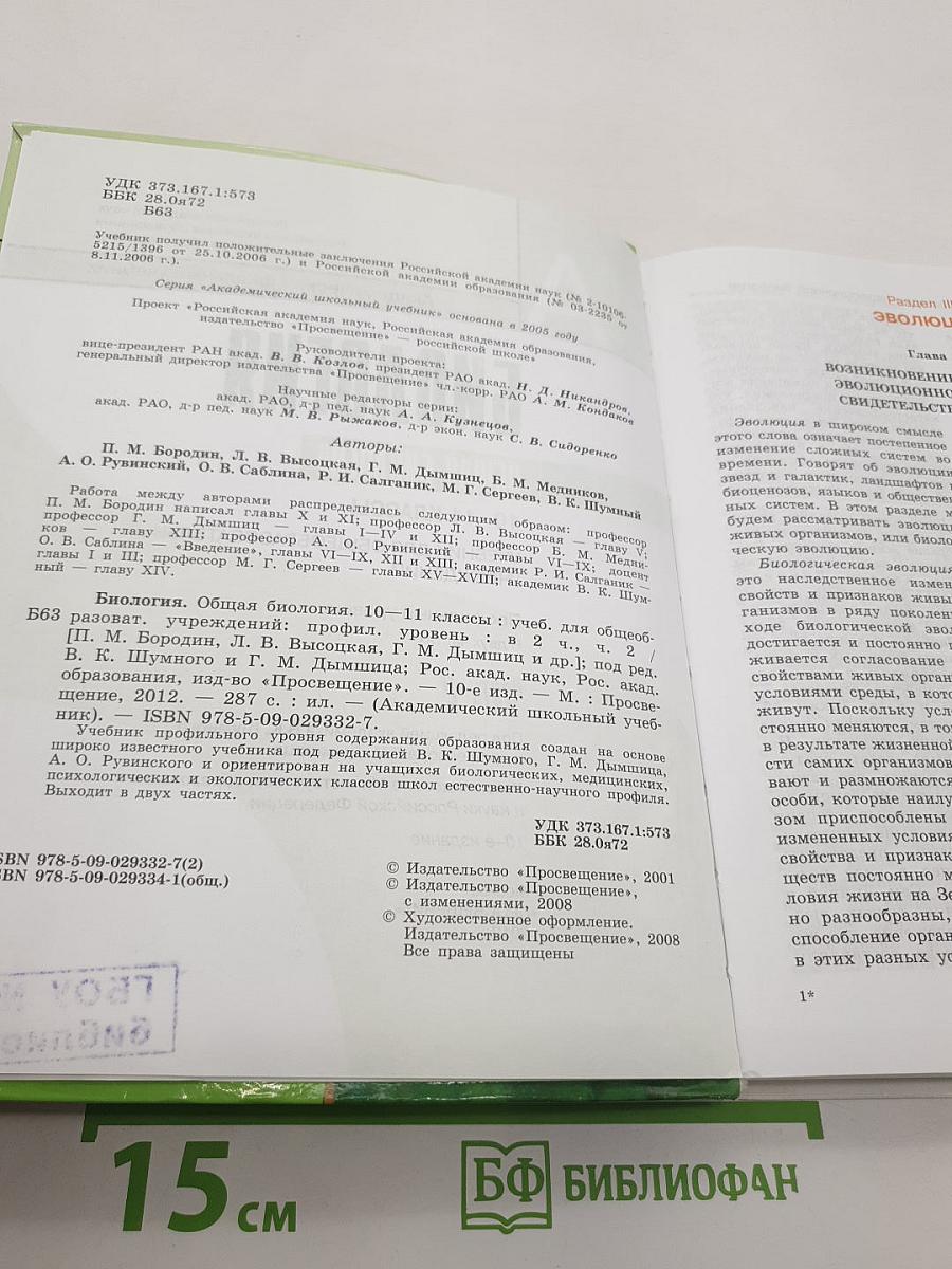 Биология. Общая биология. 10-11 классы. Часть 2
