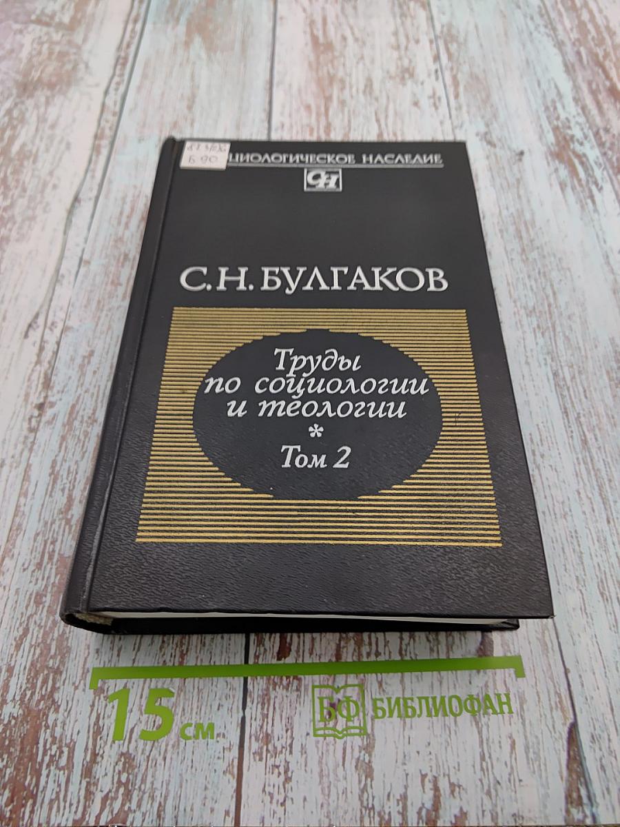 Труды по социологии и теологии. Том 2. Статьи и работы разных лет 1902 - 1942