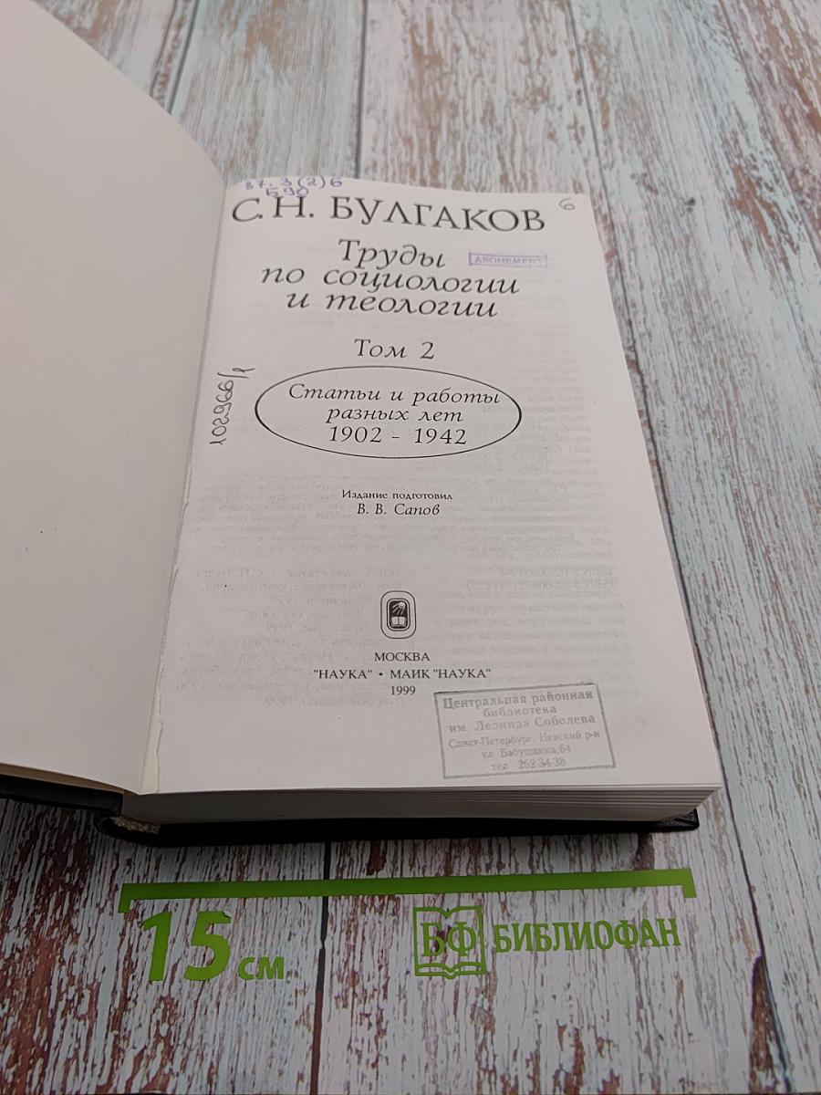 Труды по социологии и теологии. Том 2. Статьи и работы разных лет 1902 - 1942