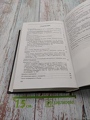Труды по социологии и теологии. Том 2. Статьи и работы разных лет 1902 - 1942