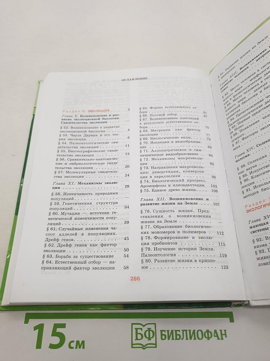 Биология. Общая биология. 10-11 классы. Часть 2