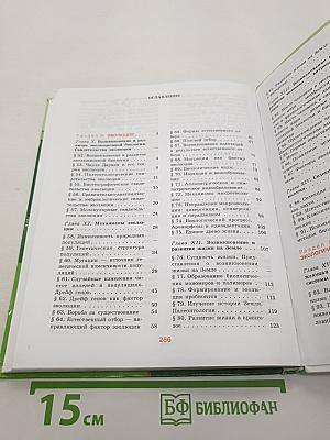 Биология. Общая биология. 10-11 классы. Часть 2