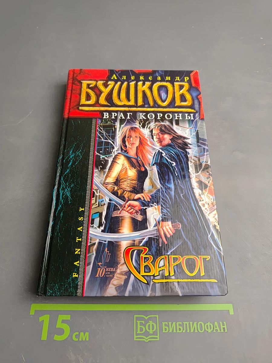 Сварог. Враг короны