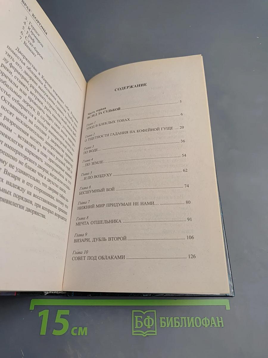 Сварог. Враг короны