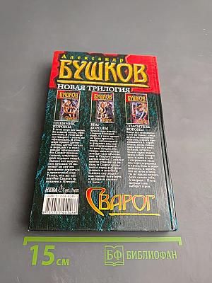 Сварог. Враг короны