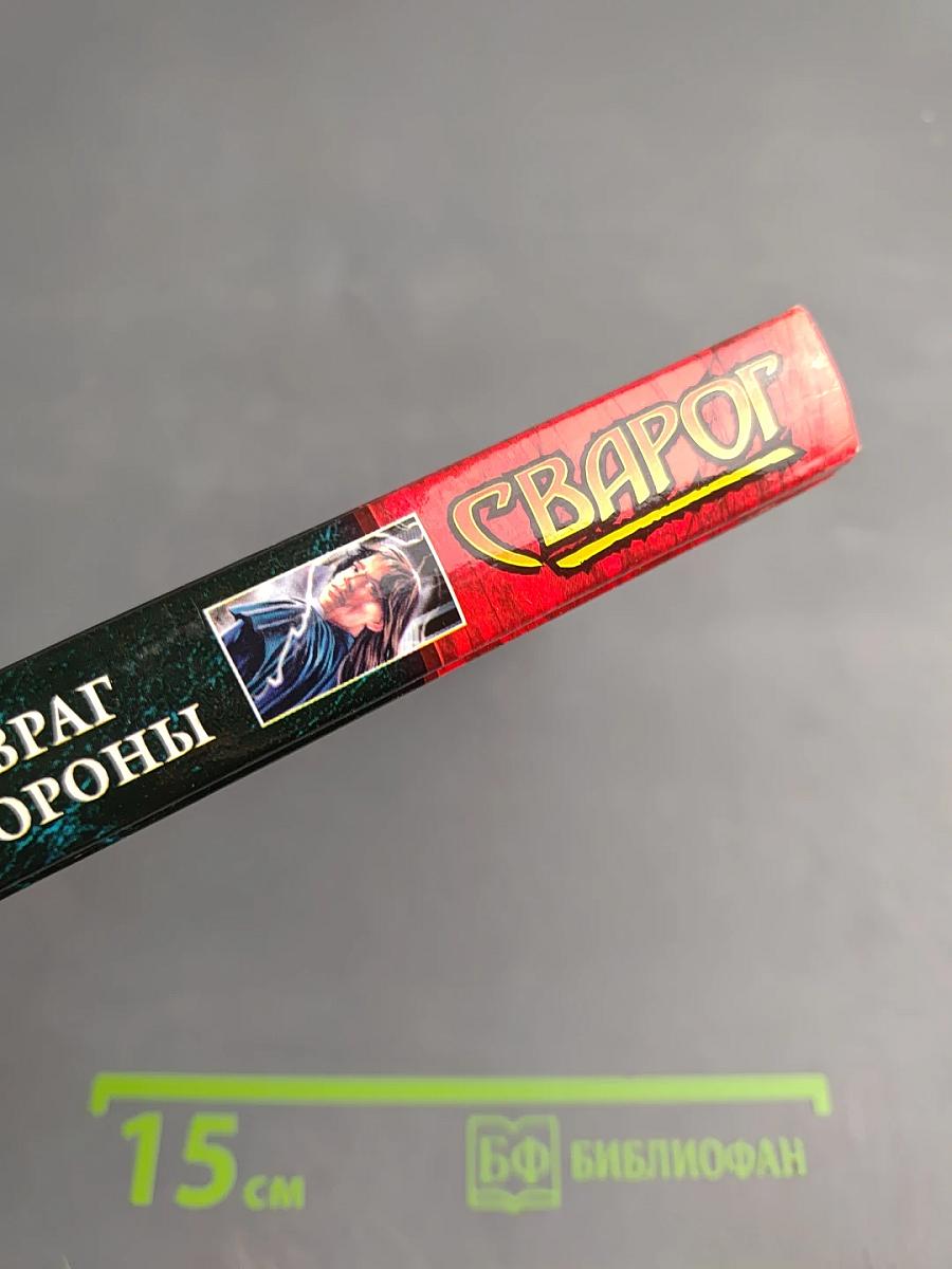 Сварог. Враг короны
