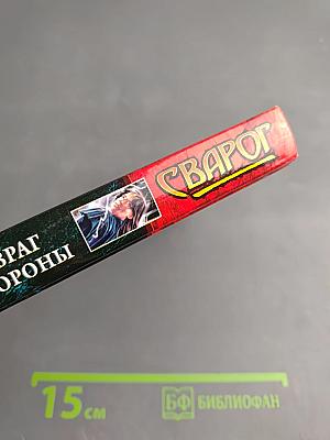 Сварог. Враг короны