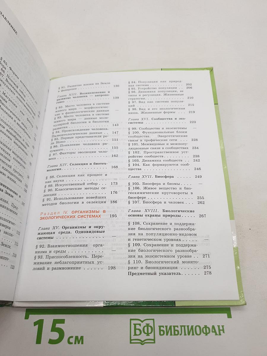 Биология. Общая биология. 10-11 классы. Часть 2