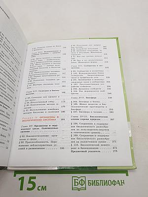 Биология. Общая биология. 10-11 классы. Часть 2