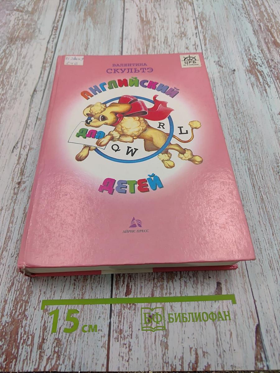 Английский для детей