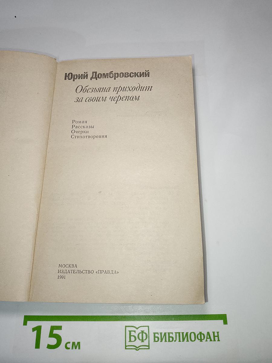 Обезьяна приходит за своим черепом