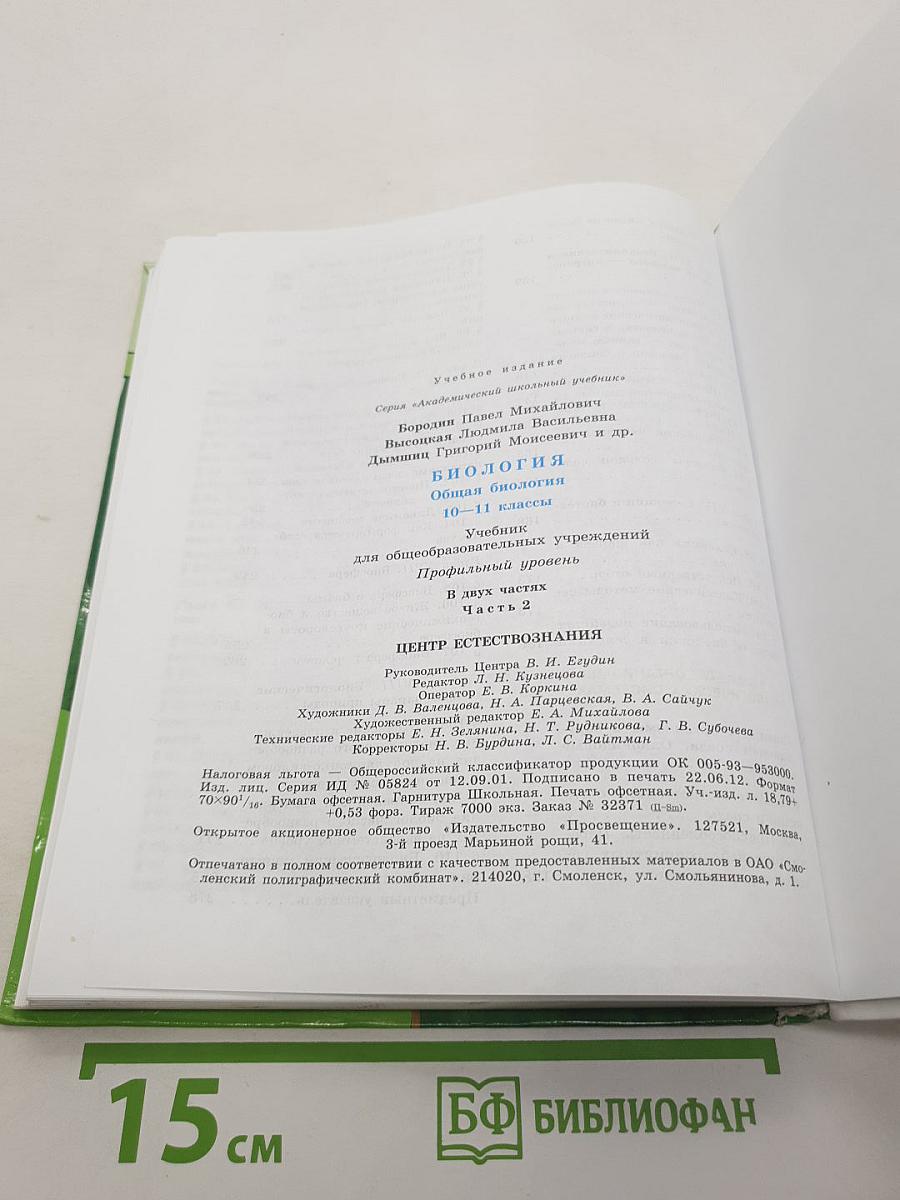 Биология. Общая биология. 10-11 классы. Часть 2