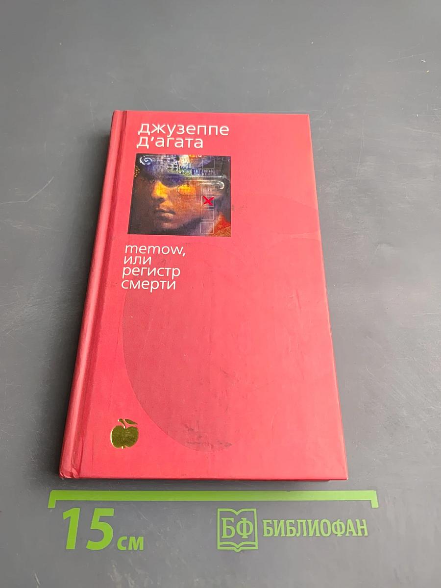 Memow, или Регистр смерти