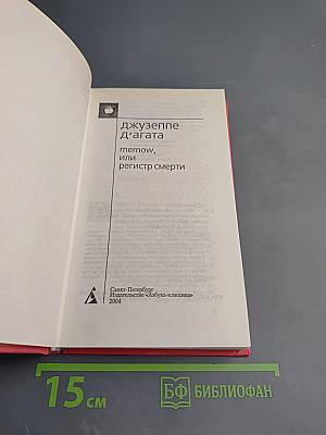 Memow, или Регистр смерти