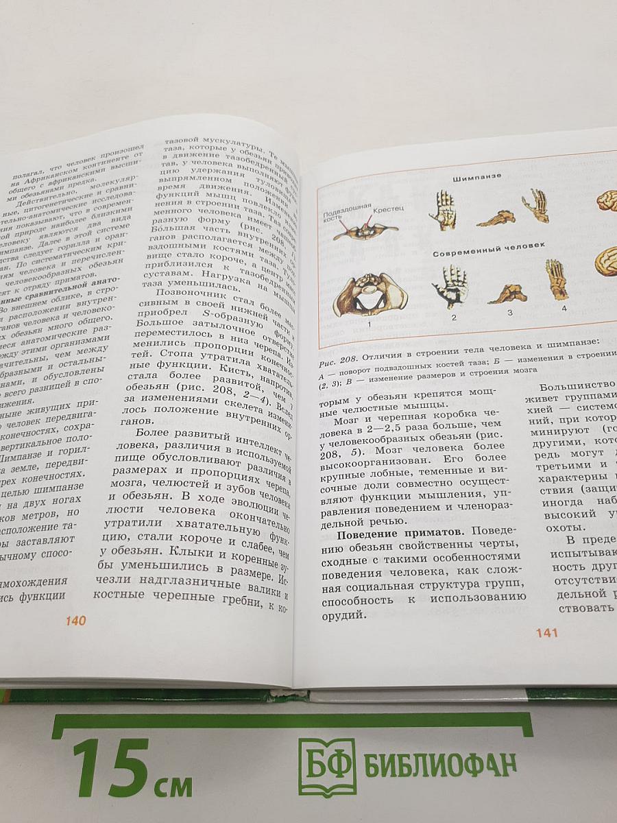 Биология. Общая биология. 10-11 классы. Часть 2
