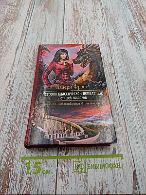 История классической попаданки. Летящей походкой