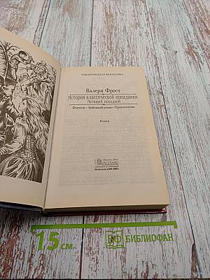 История классической попаданки. Летящей походкой