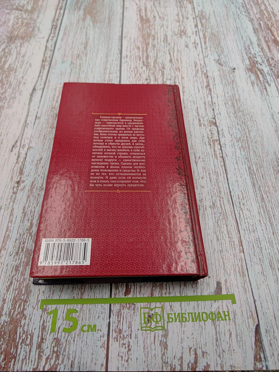 История классической попаданки. Летящей походкой