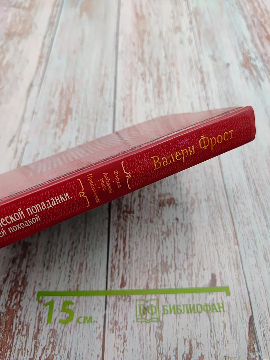 История классической попаданки. Летящей походкой