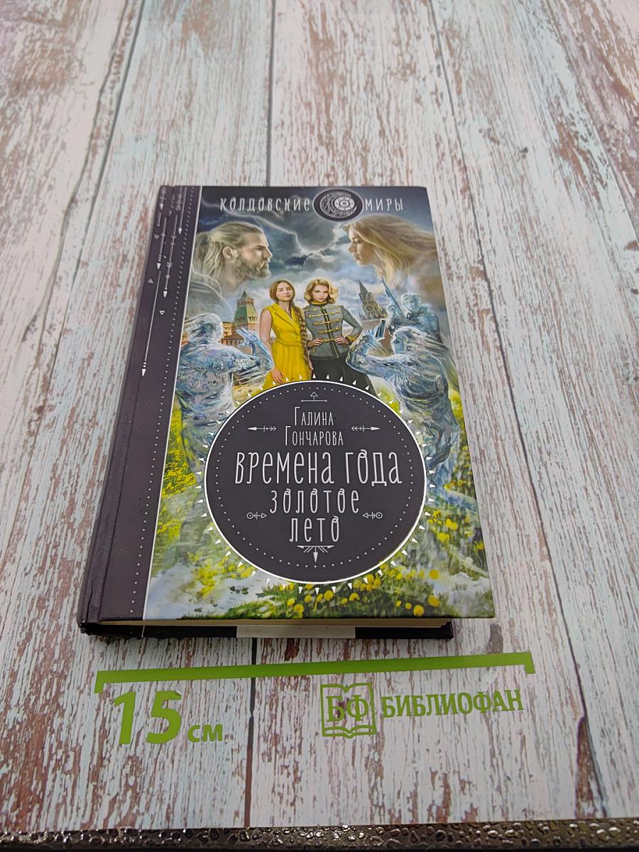 Времена года. Золотое лето
