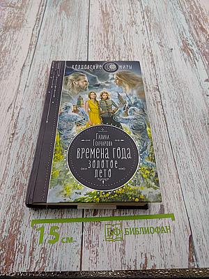 Времена года. Золотое лето