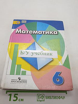 Математика 6 класс Учебник