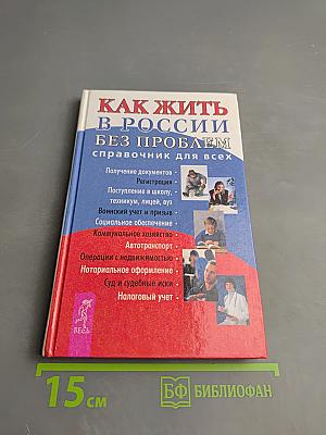 Как жить в России без проблем. Справочник для всех