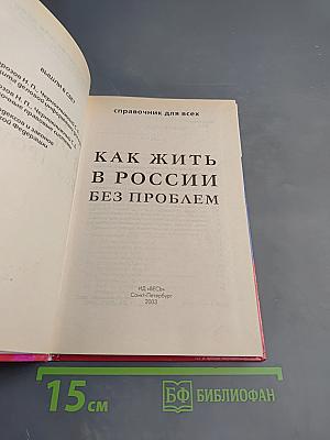 Как жить в России без проблем. Справочник для всех