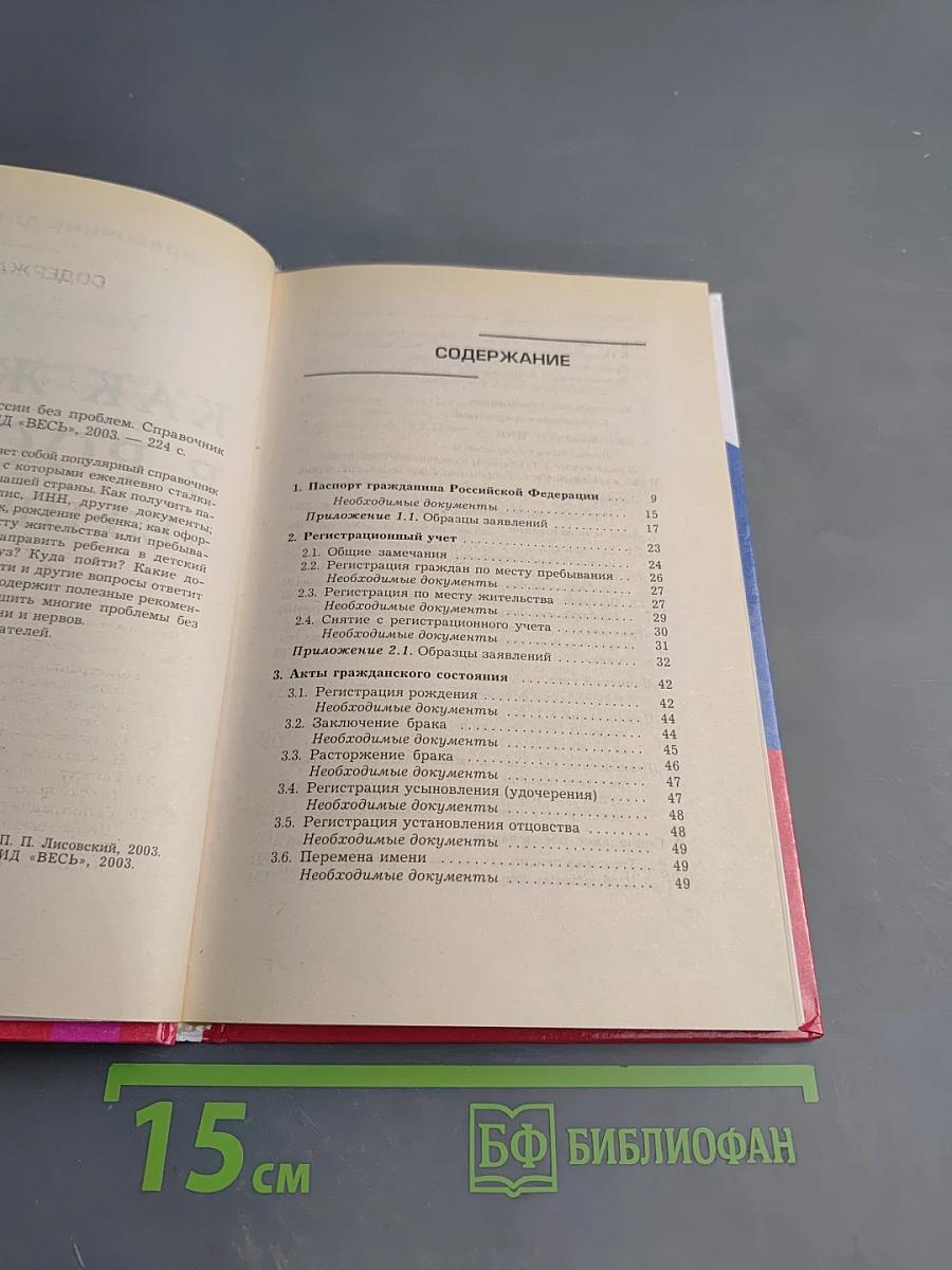 Как жить в России без проблем. Справочник для всех