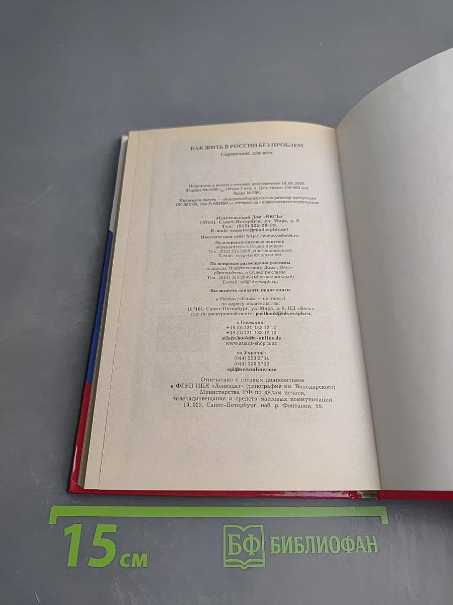 Как жить в России без проблем. Справочник для всех