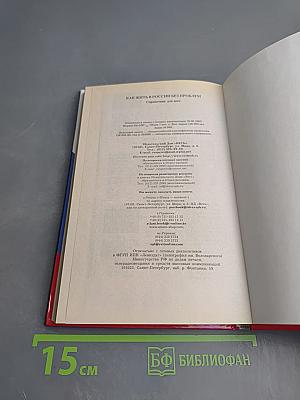 Как жить в России без проблем. Справочник для всех
