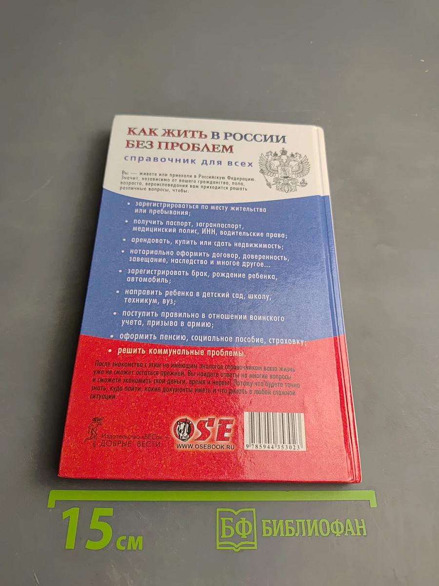 Как жить в России без проблем. Справочник для всех