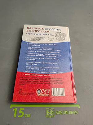 Как жить в России без проблем. Справочник для всех