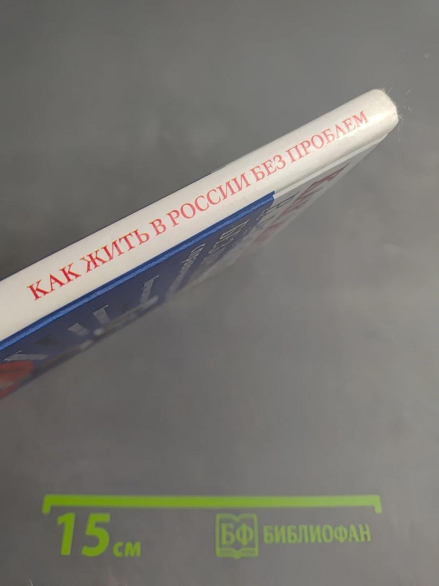 Как жить в России без проблем. Справочник для всех