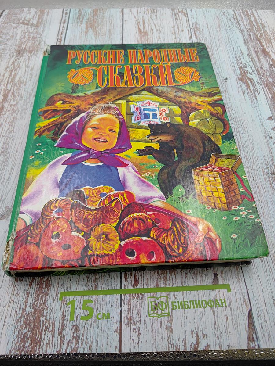 Русские народные сказки