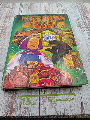 Русские народные сказки