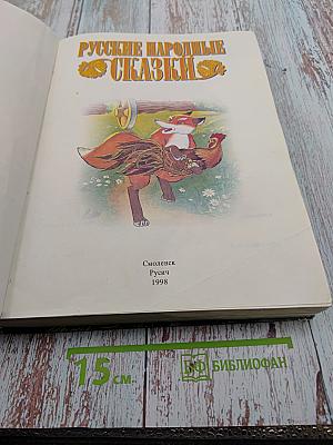 Русские народные сказки